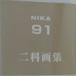 NIKA  91  二科画集　