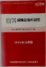 歯科保険診療の研究