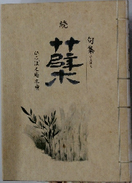 続