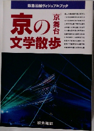 京の文学散歩