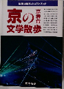 京の文学散歩