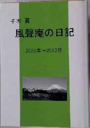 千木 貢  風聲庵の日記　2001～2013
