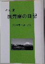 千木 貢  風聲庵の日記　2001～2013