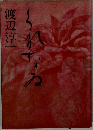 けれなね