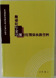 分割制度関係執務資料