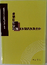 分割制度関係執務資料