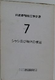 自動車整備工学全書  Vol. 7　　シャシ及び車体の構造