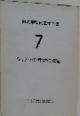 自動車整備工学全書  Vol. 7　　シャシ及び車体の構造