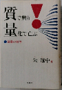 質で興り　量化で亡ぶ　