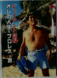 オレの人生・プロレス・旅