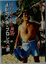 オレの人生・プロレス・旅