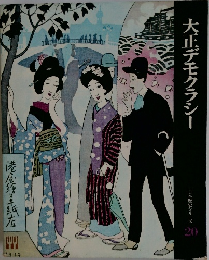大正デモクラシー
