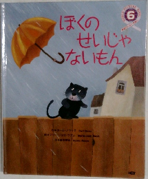 ぼくのせいじゃないもん　6