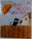 ぼくのせいじゃないもん　6