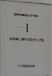 自動車整備工学全書 I