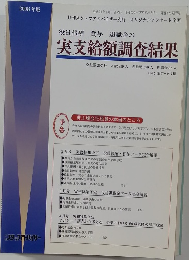 実支給額調査結果