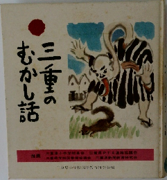 三重のむかしの話