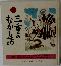 三重のむかしの話