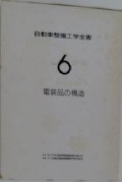 自動車整備工学全書　6