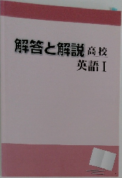 解答と解説高校　英語Ⅰ