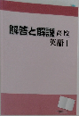 解答と解説高校　英語Ⅰ