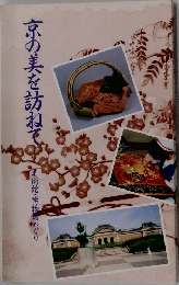 京の美を訪ねて