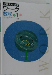 ワーク  数学 中 1