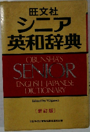 シニア英和辞典　