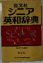 シニア英和辞典　