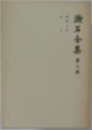 漱石全集　