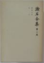 漱石全集　