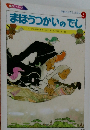 まほうつかいのでし 9