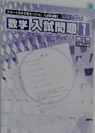数学入試問題　1　