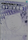 数学入試問題　1　