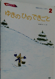 学研おはなしえほん  2 ゆきのひのできごと 