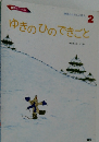 学研おはなしえほん  2 ゆきのひのできごと 