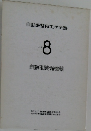 自動車整備工学全書 Vol.  8