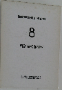 自動車整備工学全書 Vol.  8