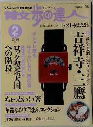 歩の達人 2