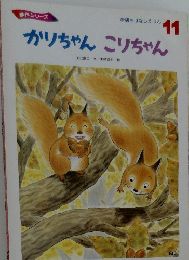 学研おはなしえほん  11 かりちゃんこりちゃん 