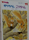学研おはなしえほん  11 かりちゃんこりちゃん 
