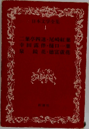 日本文学全集  1　
