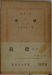 道標