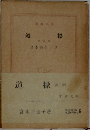 道標