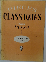 PIECES  CLASSIQUES　1