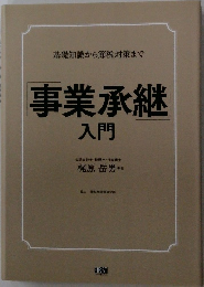 事業承継  入門