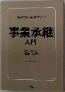 事業承継  入門