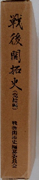 戦後開拓史(完結編)