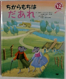 ちからもちは  だあれ　12