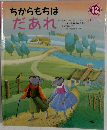 ちからもちは  だあれ　12
